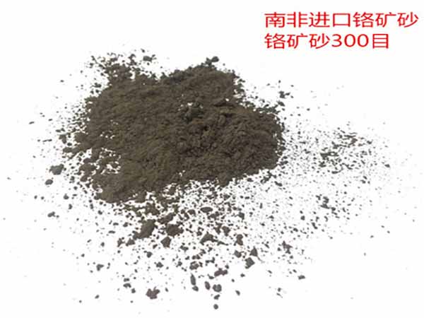 鉻鐵礦砂鑄造時(shí)的注意事項(xiàng)